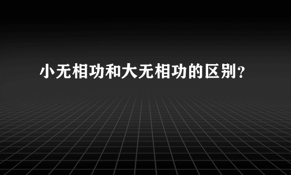 小无相功和大无相功的区别？