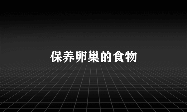 保养卵巢的食物
