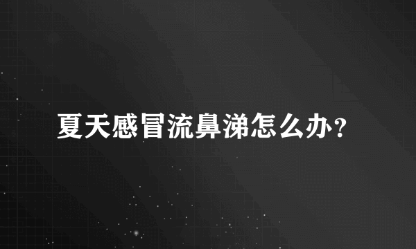 夏天感冒流鼻涕怎么办？