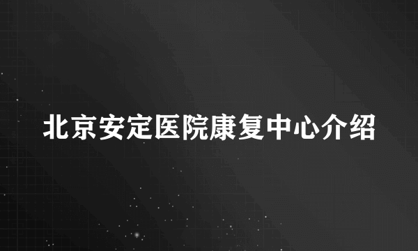 北京安定医院康复中心介绍