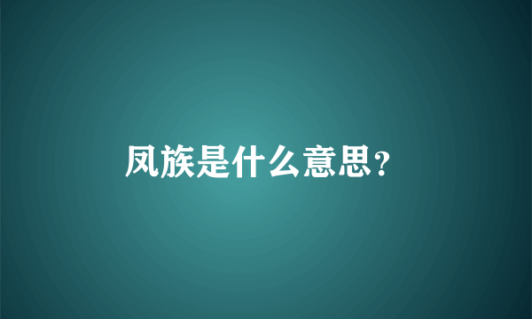凤族是什么意思？
