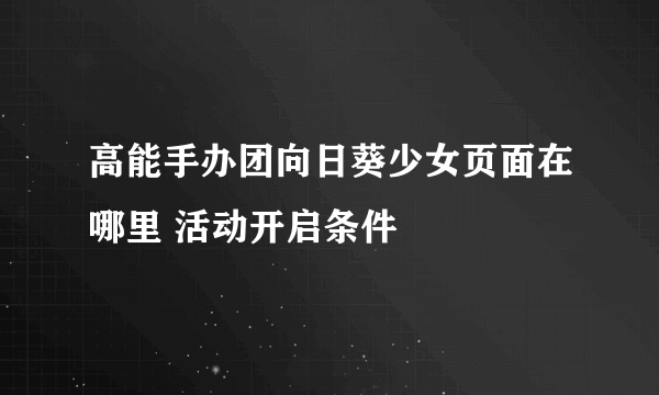 高能手办团向日葵少女页面在哪里 活动开启条件