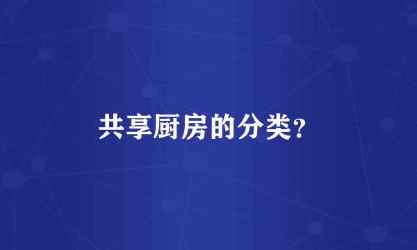 共享厨房的分类？