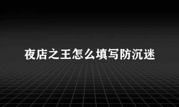 夜店之王怎么填写防沉迷