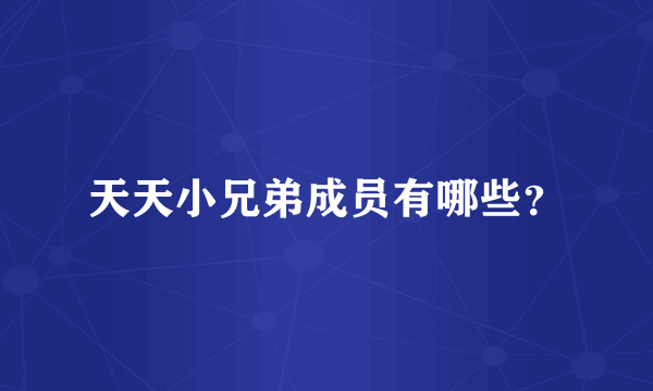 天天小兄弟成员有哪些？