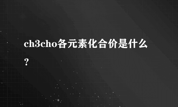 ch3cho各元素化合价是什么？