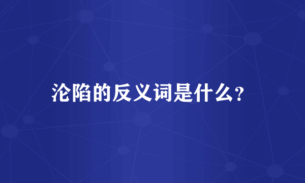 沦陷的反义词是什么？