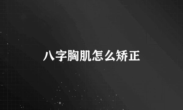 八字胸肌怎么矫正