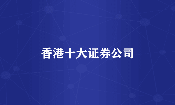 香港十大证券公司