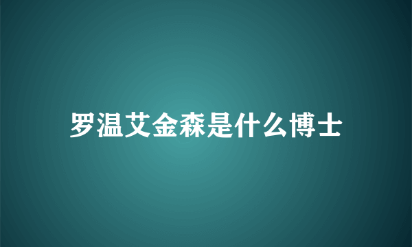 罗温艾金森是什么博士