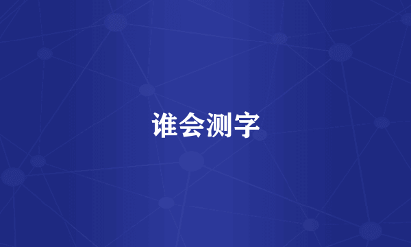 谁会测字