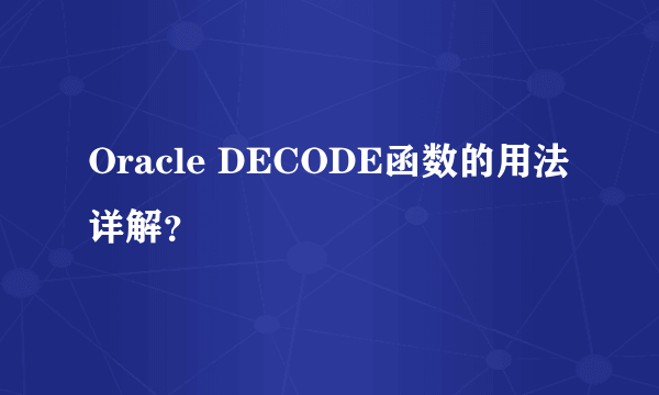 Oracle DECODE函数的用法详解？