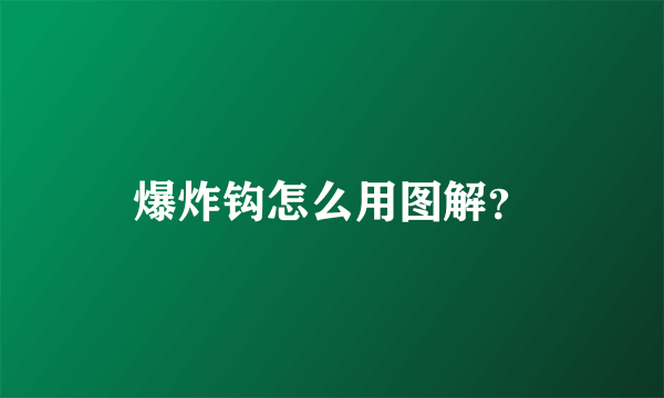 爆炸钩怎么用图解？
