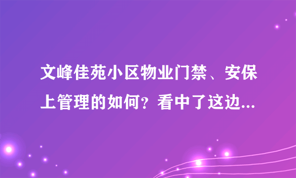 文峰佳苑小区物业门禁、安保上管理的如何？看中了这边的房子，担心给老人住的话会不会不安全？