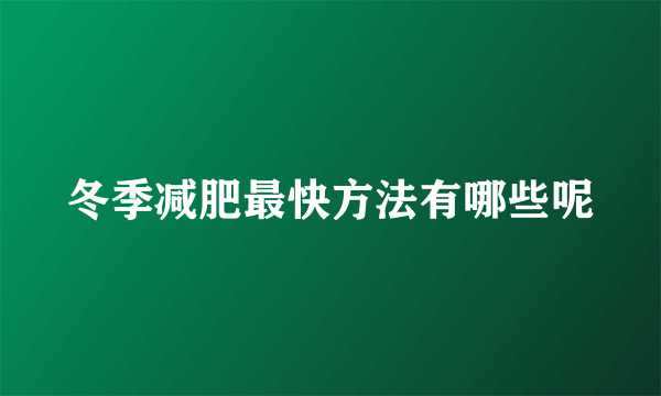 冬季减肥最快方法有哪些呢