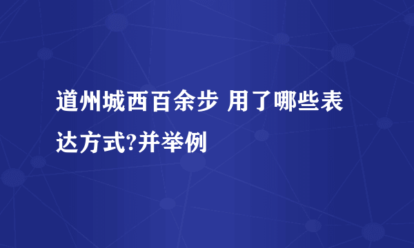 道州城西百余步 用了哪些表达方式?并举例