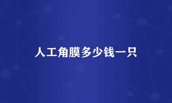 人工角膜多少钱一只