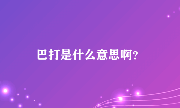 巴打是什么意思啊？