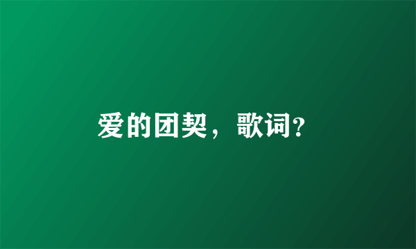 爱的团契，歌词？
