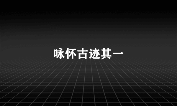 咏怀古迹其一