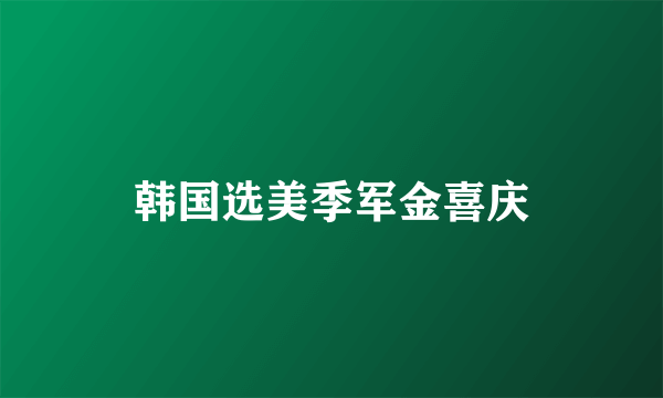 韩国选美季军金喜庆