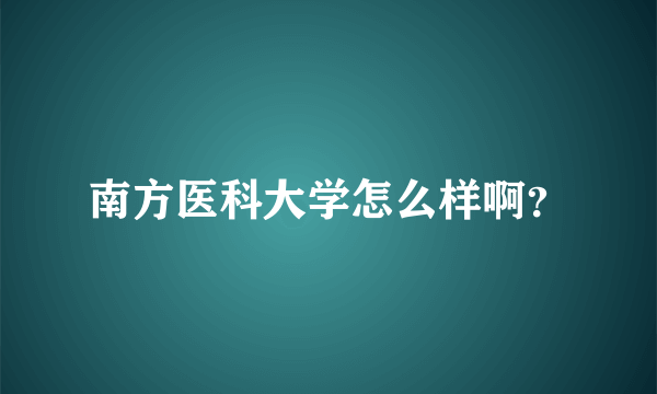 南方医科大学怎么样啊？