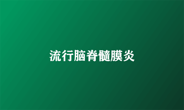流行脑脊髓膜炎
