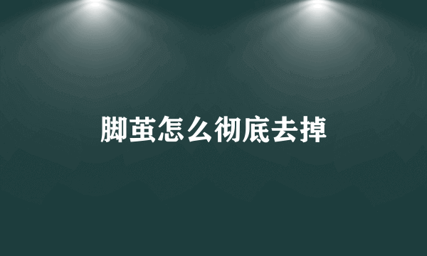 脚茧怎么彻底去掉
