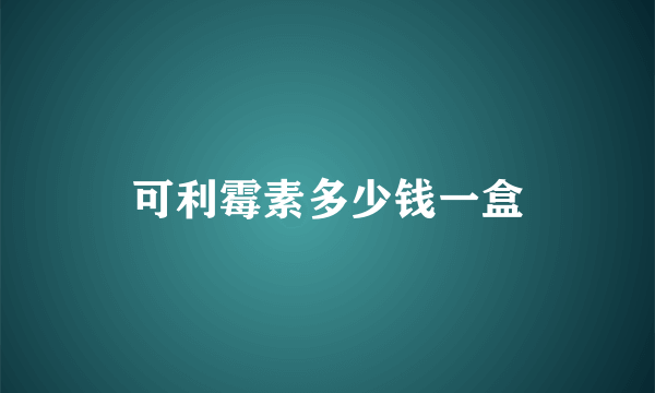 可利霉素多少钱一盒