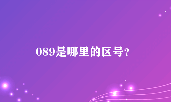 089是哪里的区号？