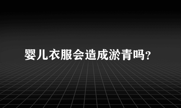 婴儿衣服会造成淤青吗？