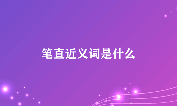 笔直近义词是什么