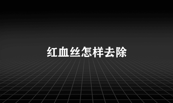 红血丝怎样去除