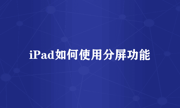 iPad如何使用分屏功能