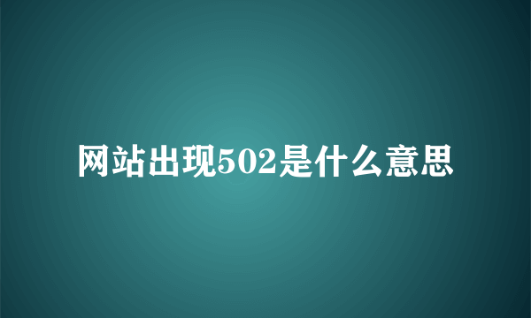 网站出现502是什么意思