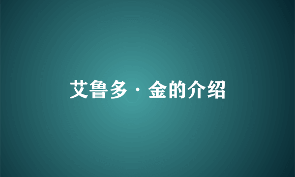 艾鲁多·金的介绍