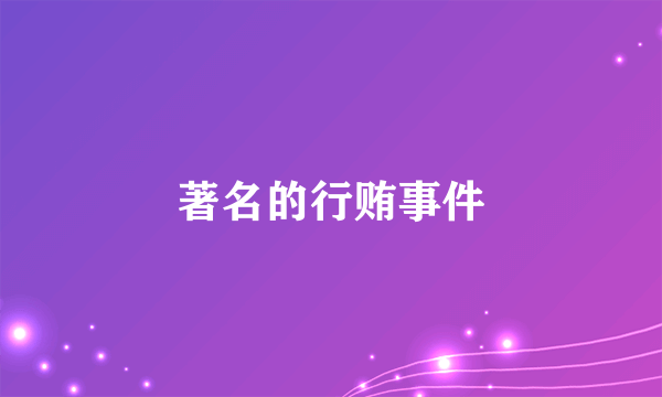 著名的行贿事件