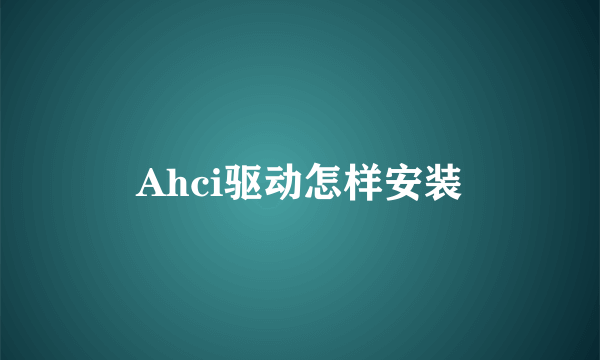 Ahci驱动怎样安装