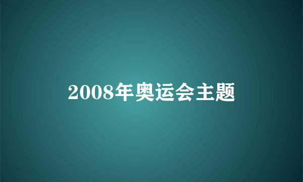 2008年奥运会主题