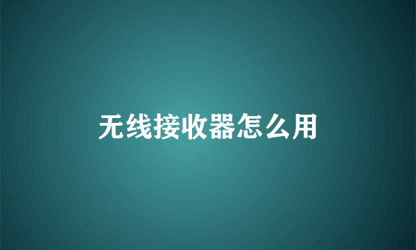 无线接收器怎么用