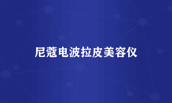 尼蔻电波拉皮美容仪