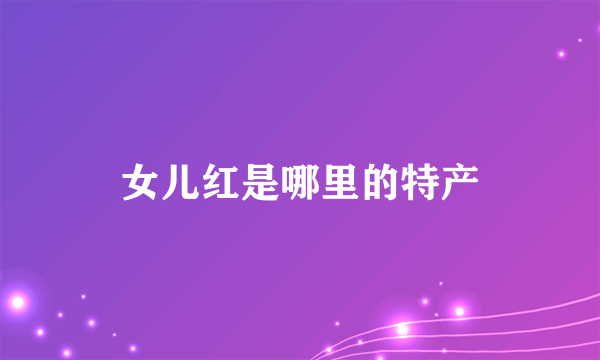 女儿红是哪里的特产