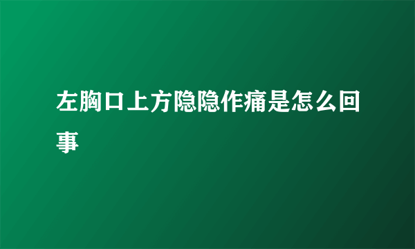 左胸口上方隐隐作痛是怎么回事