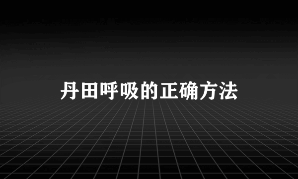 丹田呼吸的正确方法