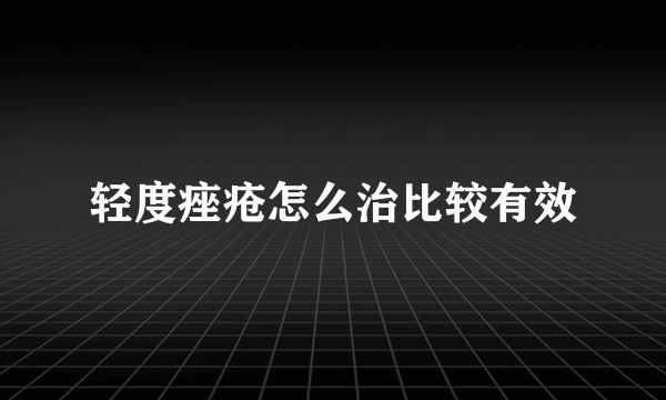 轻度痤疮怎么治比较有效