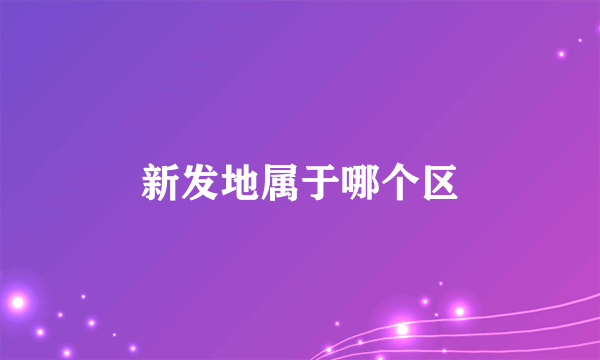 新发地属于哪个区