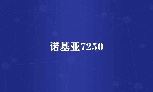 诺基亚7250