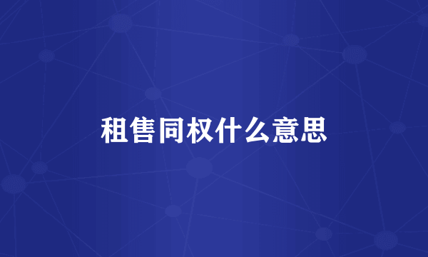 租售同权什么意思