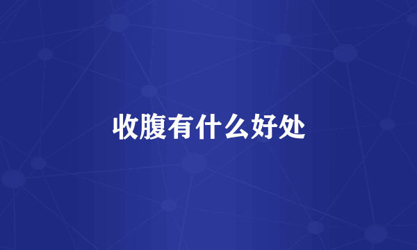 收腹有什么好处