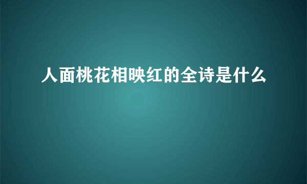 人面桃花相映红的全诗是什么